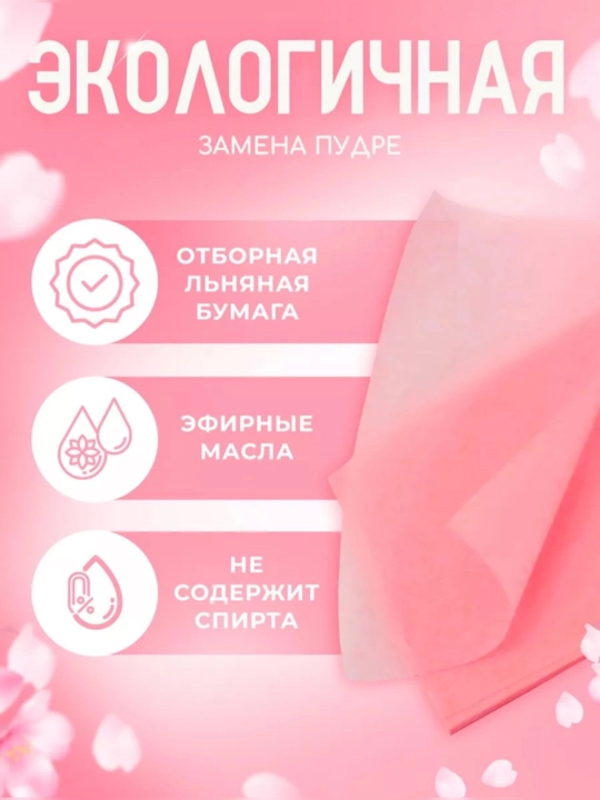 Yuz uchun yog‘li yaltirashdan himoyalovchi salfetkalar