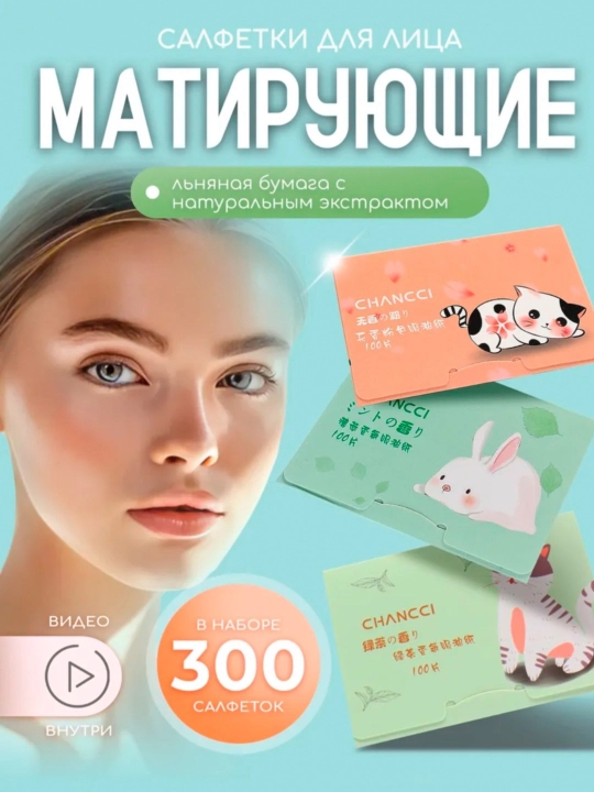 Матирующие салфетки для лица от жирного блеска - 