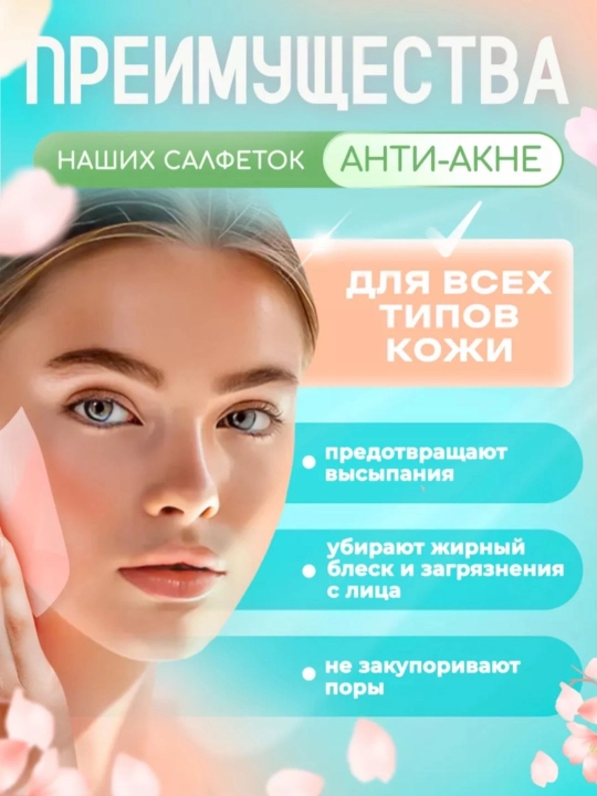 Yuz uchun yog‘li yaltirashdan himoyalovchi salfetkalar