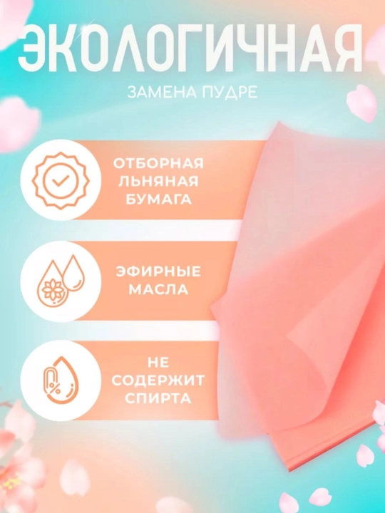 Yuz uchun yog‘li yaltirashdan himoyalovchi salfetkalar