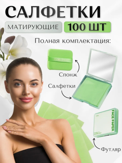 Матирующие салфетки для лица, 100 штук - 