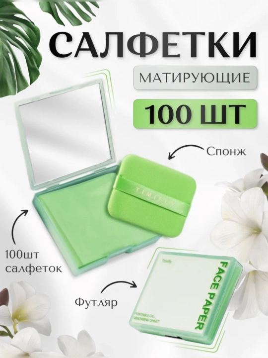 Матирующие салфетки для лица, 100 штук