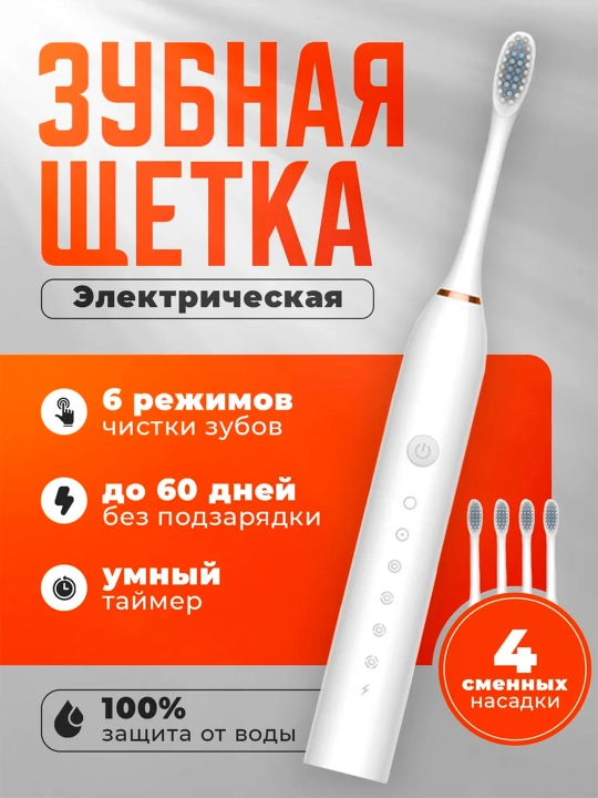 Универсал электрическая зубная щетка SONIC Electric Toothbrush X-3 - 