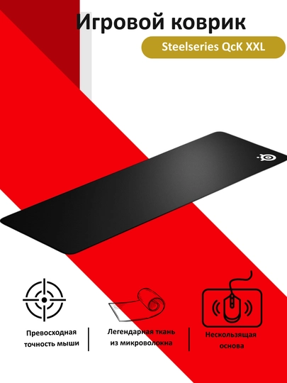 Игровой коврик Steelseries QcK XXL