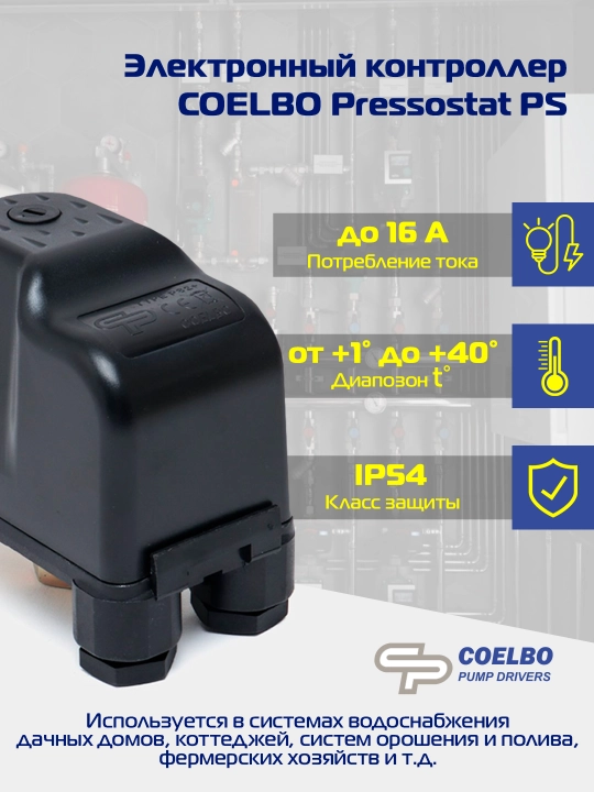 Электронный контроллер COELBO Pressostat PS - 