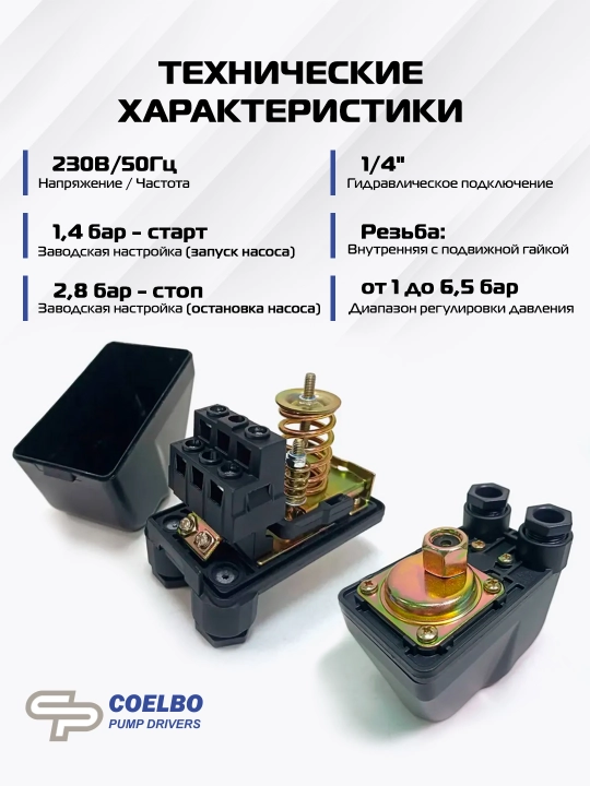 Электронный контроллер COELBO Pressostat PS