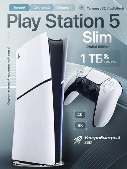 Домашняя консоль Sony PlayStation 5 Slim, игры в комплекте, Digital 825GB - 