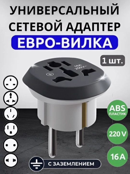 Universal rozetka adapteri, Yevro vilka (1 dona) - 