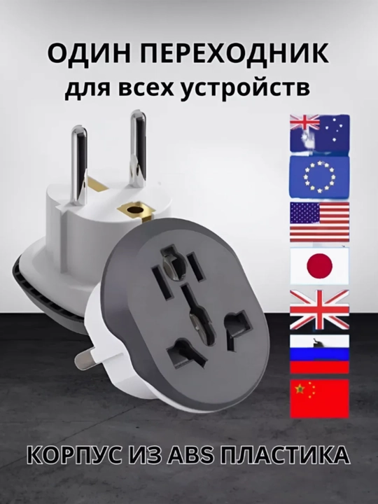 Универсальный переходник для розетки, евровилка (1 шт)