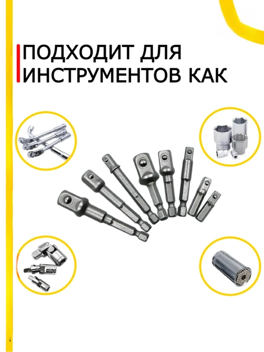 Набор адаптеров для торцевых головок 1/4, 3/8, 1/2 дюйма, 8 штук