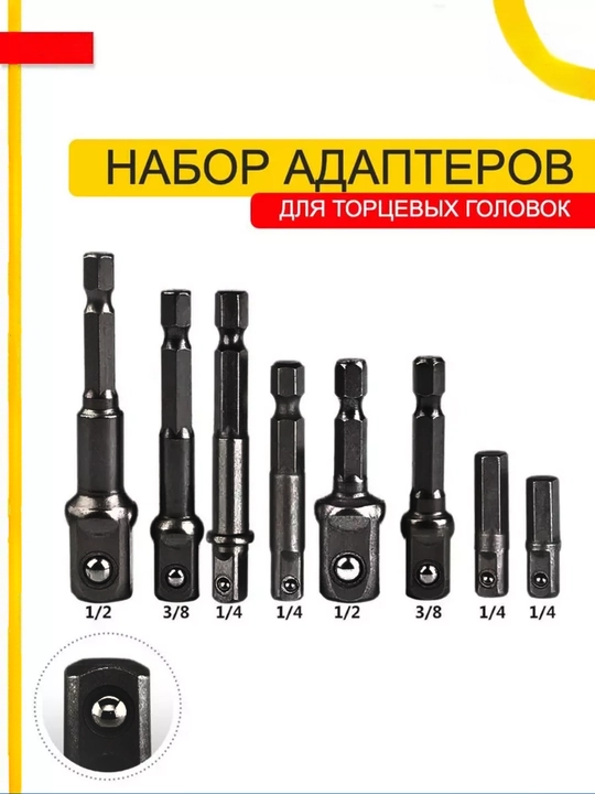 Набор адаптеров для торцевых головок 1/4, 3/8, 1/2 дюйма, 8 штук - 