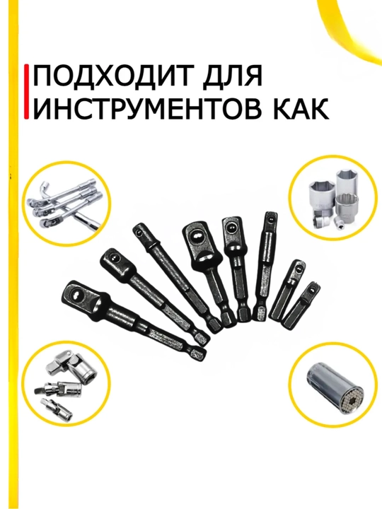 Набор адаптеров для торцевых головок 1/4, 3/8, 1/2 дюйма, 8 штук