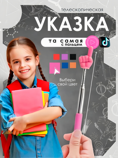 Выдвижная указка палец — BIZI-BARMOUK-РОЗОВ