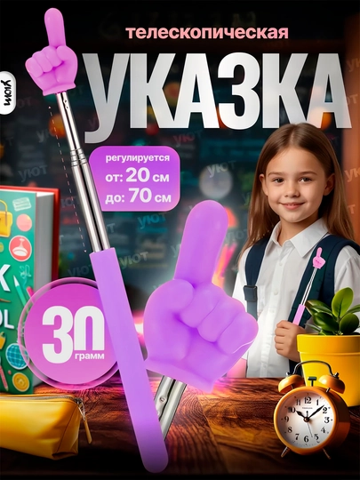 Выдвижная указка палец — BIZI-BARMOUK-АМЕТИС