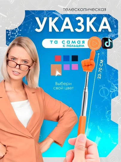 Выдвижная указка палец — BIZI-BARMOUK-МАНГО