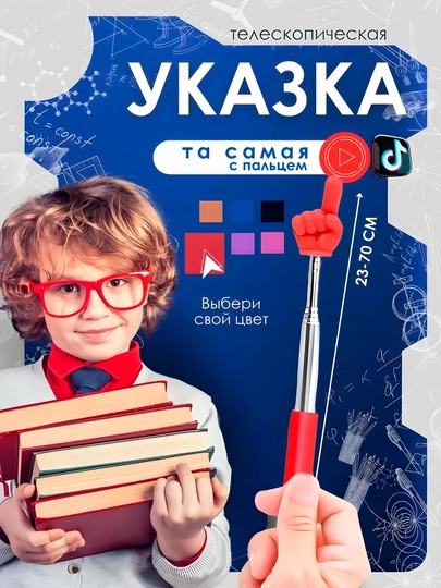 Выдвижная указка палец — BIZI-BARMOUK-КРАСН