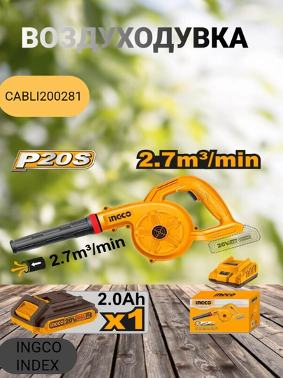 Аккумуляторная воздуходувка INGCO CABLI200281