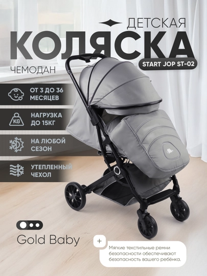 Детская коляска-чемодан Start Jop ST-02 — GB-ST02-СЕРЫЙ