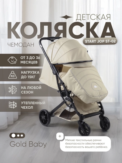 Детская коляска-чемодан Start Jop ST-02 — GB-ST02-КРЕМОВ