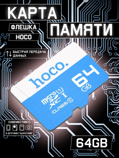 Флешка для телефона, карта памяти Hoco, MicroSD