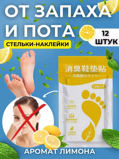 Стикер-дезодорант для обуви от запаха и пота, аромастикеры, аромат лимона, 12 штук — LILYROS-AROMAST