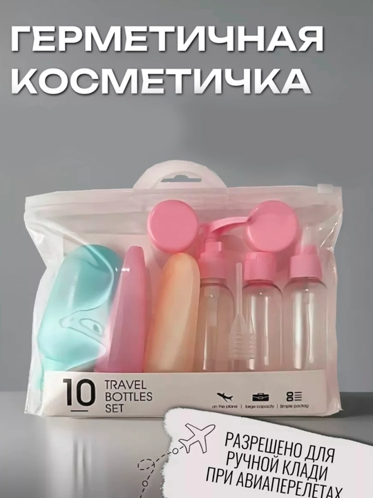 Дорожный набор флаконов для путешествий, для уходовой косметики - 