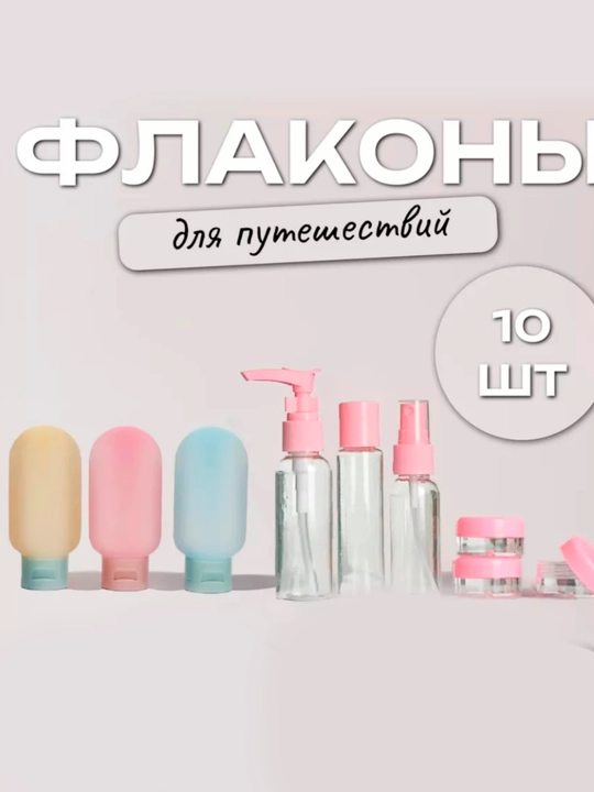 Дорожный набор флаконов для путешествий, для уходовой косметики