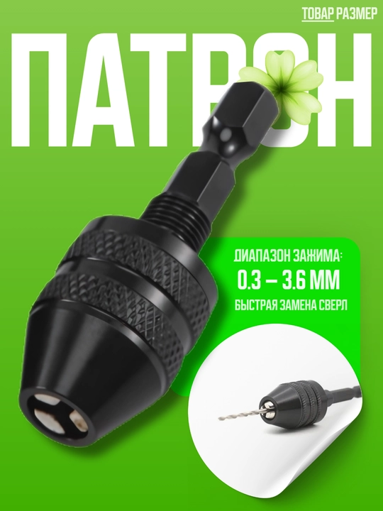 Патрон для дрели с шестигранным хвостовиком 1/4", быстроразжимной, 0.6–8 мм - 