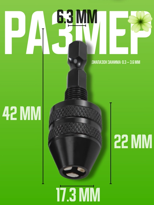 Патрон для дрели с шестигранным хвостовиком 1/4", быстроразжимной, 0.6–8 мм