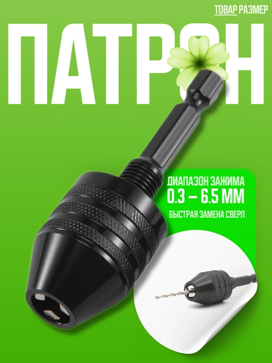 Патрон для дрели с шестигранным хвостовиком 1/4", быстроразжимной, 0.6–8 мм