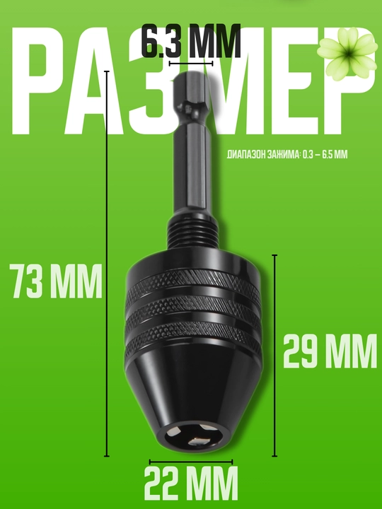 Патрон для дрели с шестигранным хвостовиком 1/4", быстроразжимной, 0.6–8 мм
