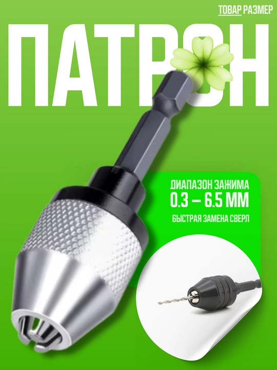 Патрон для дрели с шестигранным хвостовиком 1/4", быстроразжимной, 0.6–8 мм