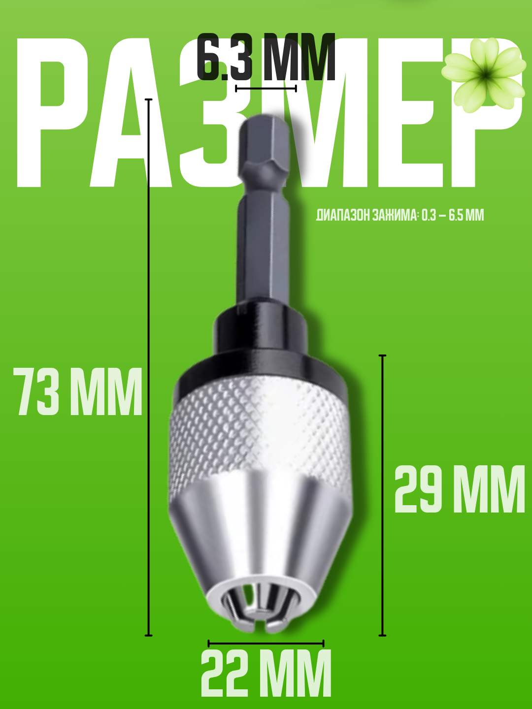 Патрон для дрели с шестигранным хвостовиком 1/4", быстроразжимной, 0.6–8 мм