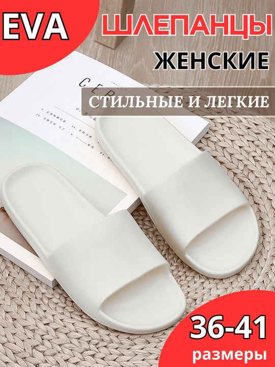 Ayollar uchun uy va ochiq tuflilar EVA, ayollar uchun flip-floplar ultra yengil - 