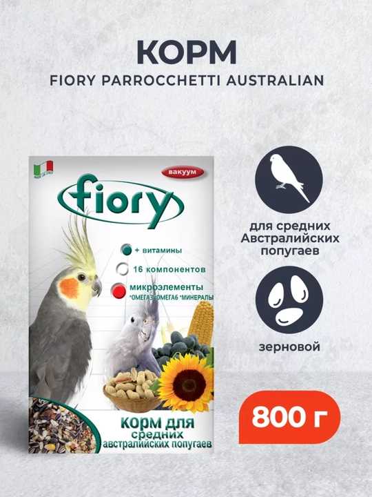 Fiory корм для средних Австралийских попугаев, упаковке 800 гр - 