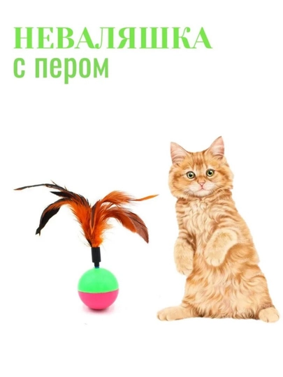 Интерактивная игрушка для кошек Tumbler Feather Cat Playing Pet