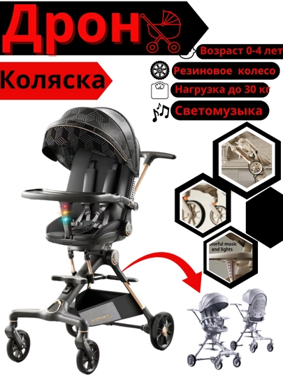 Коляска-дрон для детей, 0-4 лет, регулируется спинка + вращение на 360 градусов — BOLA1-DRON2-ЧЕРН