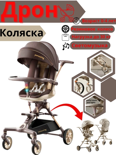 Коляска-дрон для детей, 0-4 лет, регулируется спинка + вращение на 360 градусов — BOLA1-DRON2-КОРИЧН