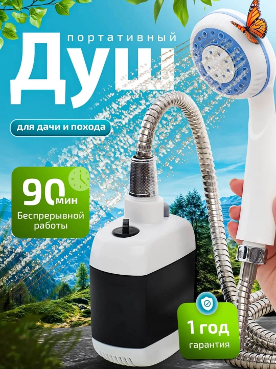 Akkumulyatorli va USB zaryadli ko‘chma dush, 145 sm, nasos va o‘rnatish kronshteyni - 