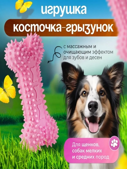 Собака косточка для прорезывания зубов, игрушка для собак