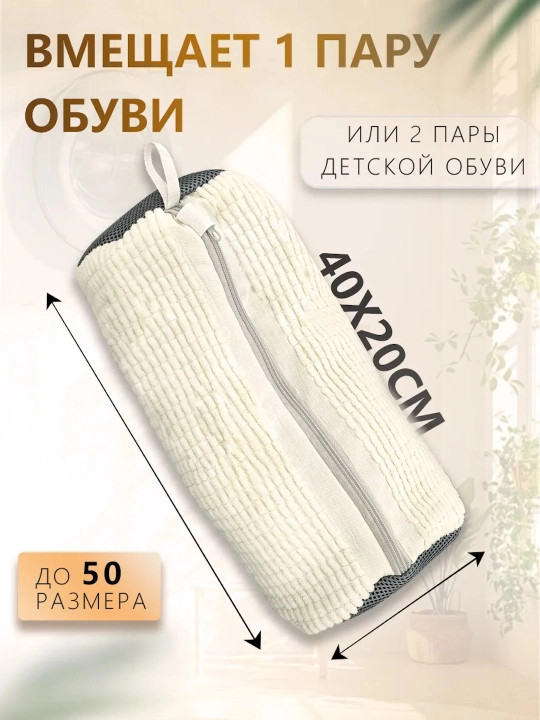 Мешок для стирки обуви из микрофибры