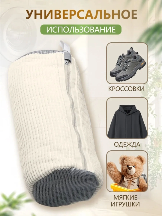 Мешок для стирки обуви из микрофибры