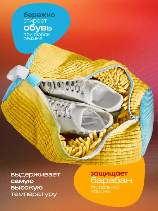 Мешок для стирки обуви из микрофибры