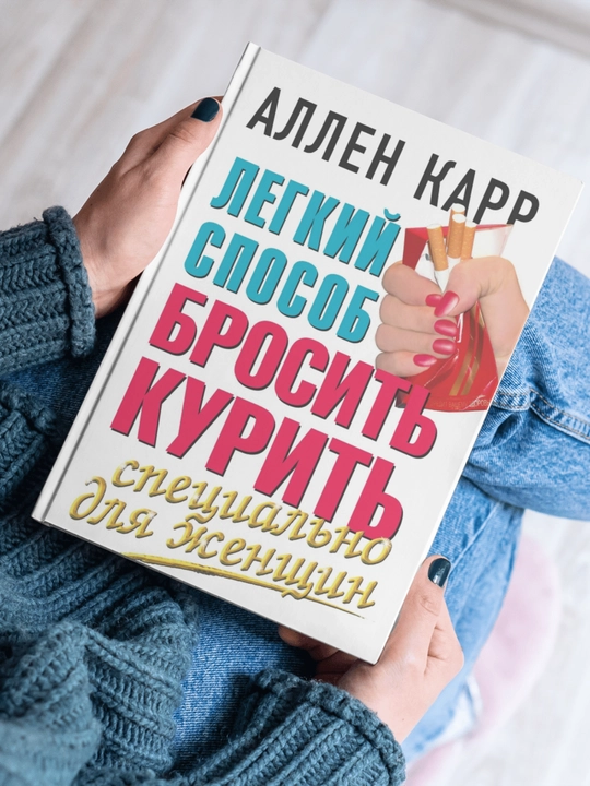 Legkiy sposob brosit kurit, Allen Karr - 