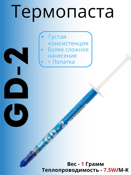 Эффективно охлаждающие термопасты GD900 / GD007 / GD02, разные объёмы - 