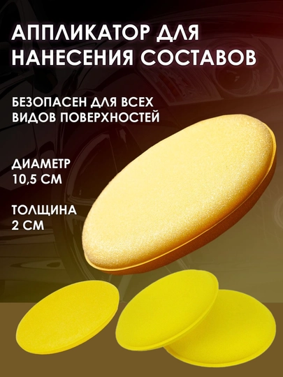 Профессиональная губка, аппликатор для полировки машины — SAMAVTO-GUBKAPL-ЖЕЛТ