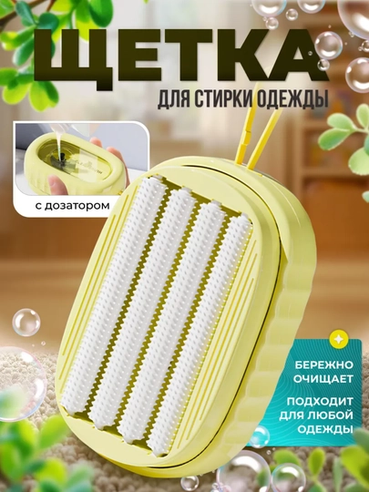 Многофункциональная щетка для стирки одежды