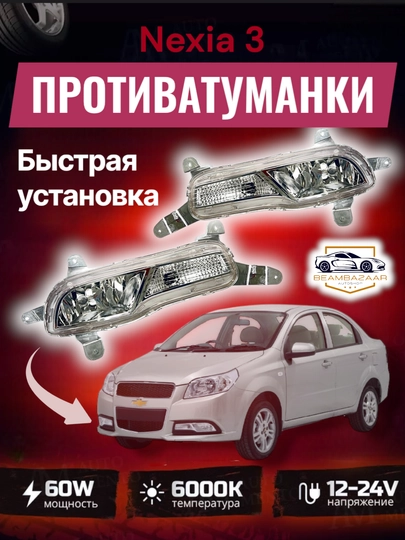 Качественные противотуманные фары для Gentra и Nexia 3 — ДАВРСЕР-TUMANCH-БЕЛЫЙ