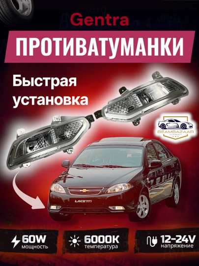 Качественные противотуманные фары для Gentra и Nexia 3 — ДАВРСЕР-TUMANCH-ЧЕРН