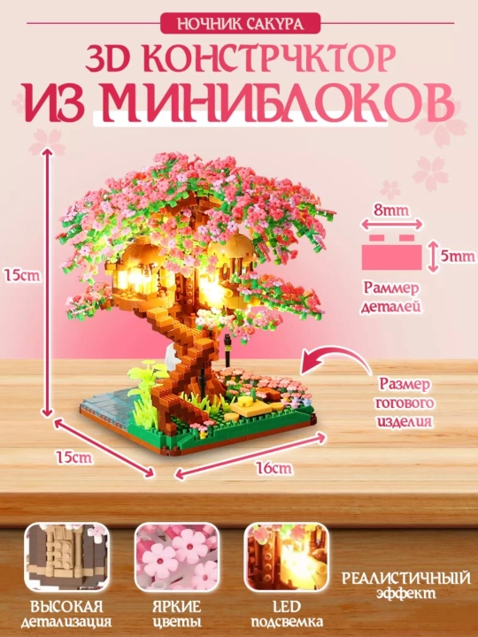 Конструктор 3D ночник "Сакура", 2008 деталей, сделай сам, в подарочной упаковке